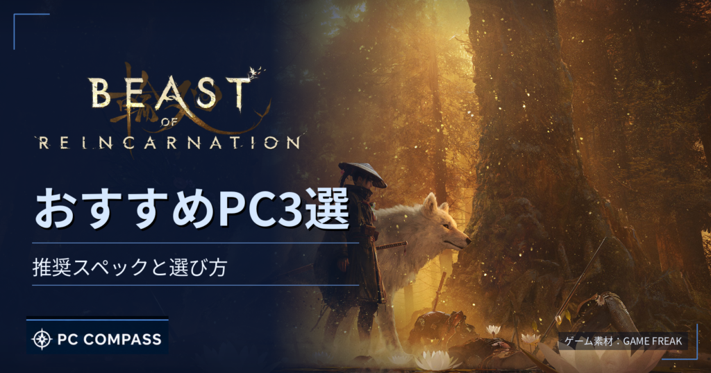 beast-of-reincarnation-pc-spec のアイキャッチ