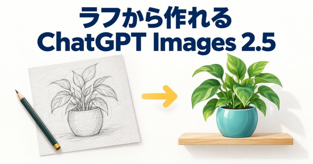 ChatGPT Images 2.5とは？無料で使える？変更点と使い方を解説
