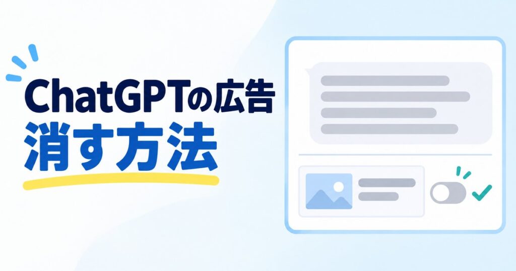 ChatGPTの広告を消す方法は？無料のまま消す手順と有料プランの違い