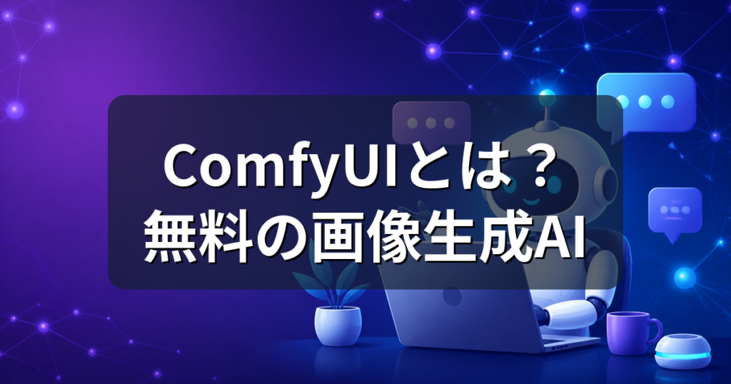ComfyUIとは？無料で使える画像生成AIの始め方とPC要件を解説
