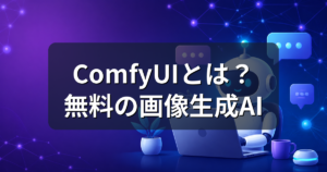 ComfyUIとは?無料で使える画像生成AIの始め方とPC要件を解説