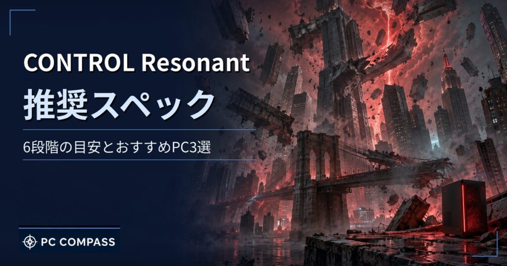CONTROL Resonantの推奨スペックとおすすめPCを解説する記事のアイキャッチ