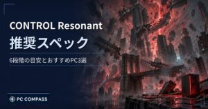 CONTROL Resonantの推奨スペックとおすすめPCを解説する記事のアイキャッチ