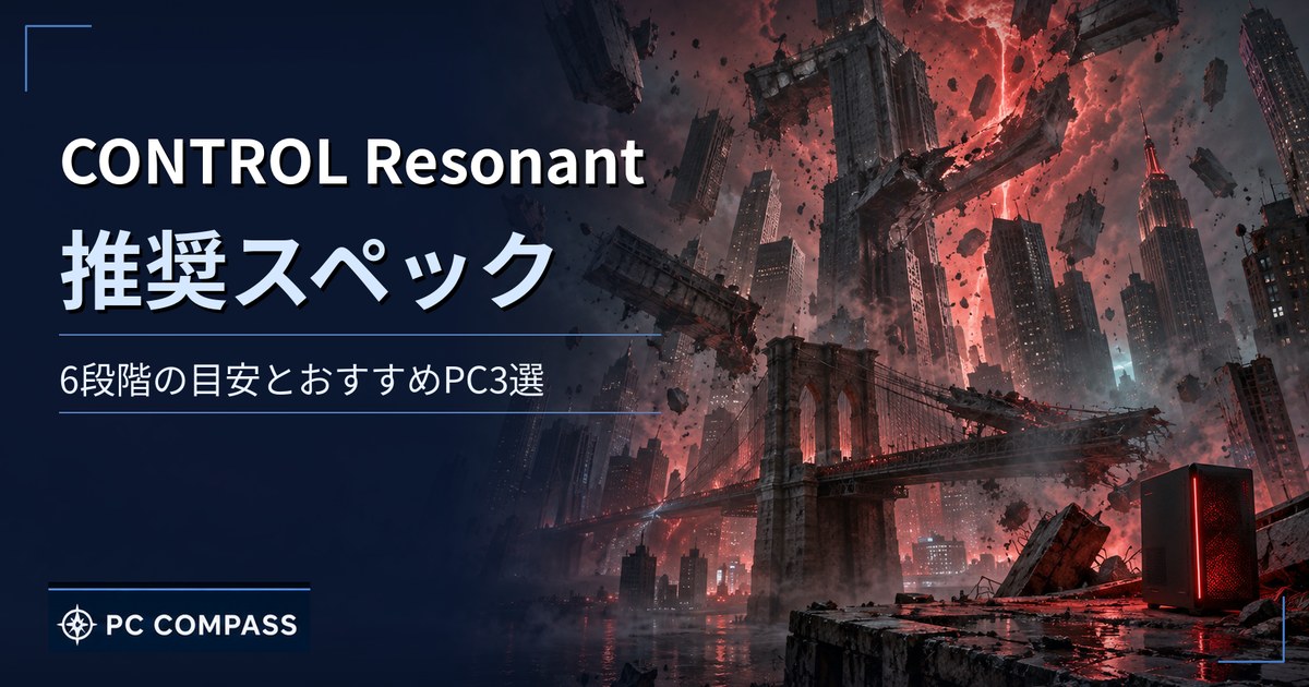 CONTROL Resonantの推奨スペックとおすすめPCを解説する記事のアイキャッチ