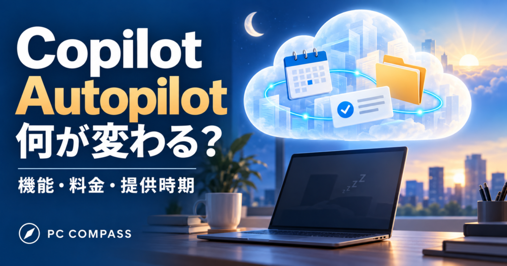 Copilot Autopilotの機能・料金・提供時期を解説。PCが休止中もクラウドの作業が続く編集用イメージ