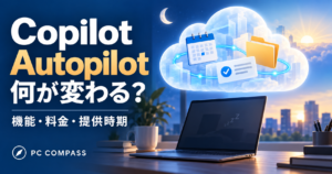 Copilot Autopilotの機能・料金・提供時期を解説。PCが休止中もクラウドの作業が続く編集用イメージ