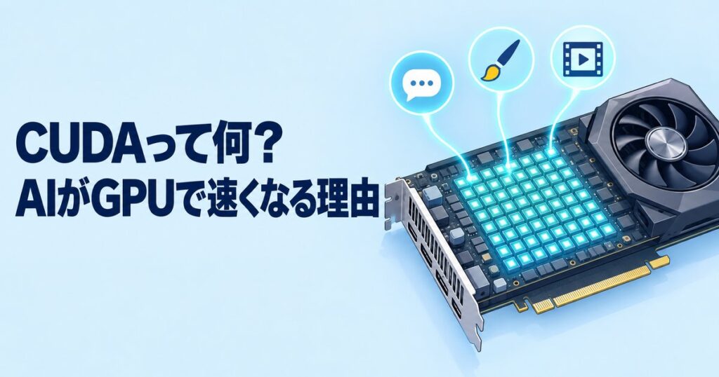 CUDAとは？AIにGeForceが必要な理由とRadeonとの違いを解説