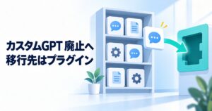 カスタムGPT廃止はいつ？GPTsが使えなくなる日程と移行先を解説