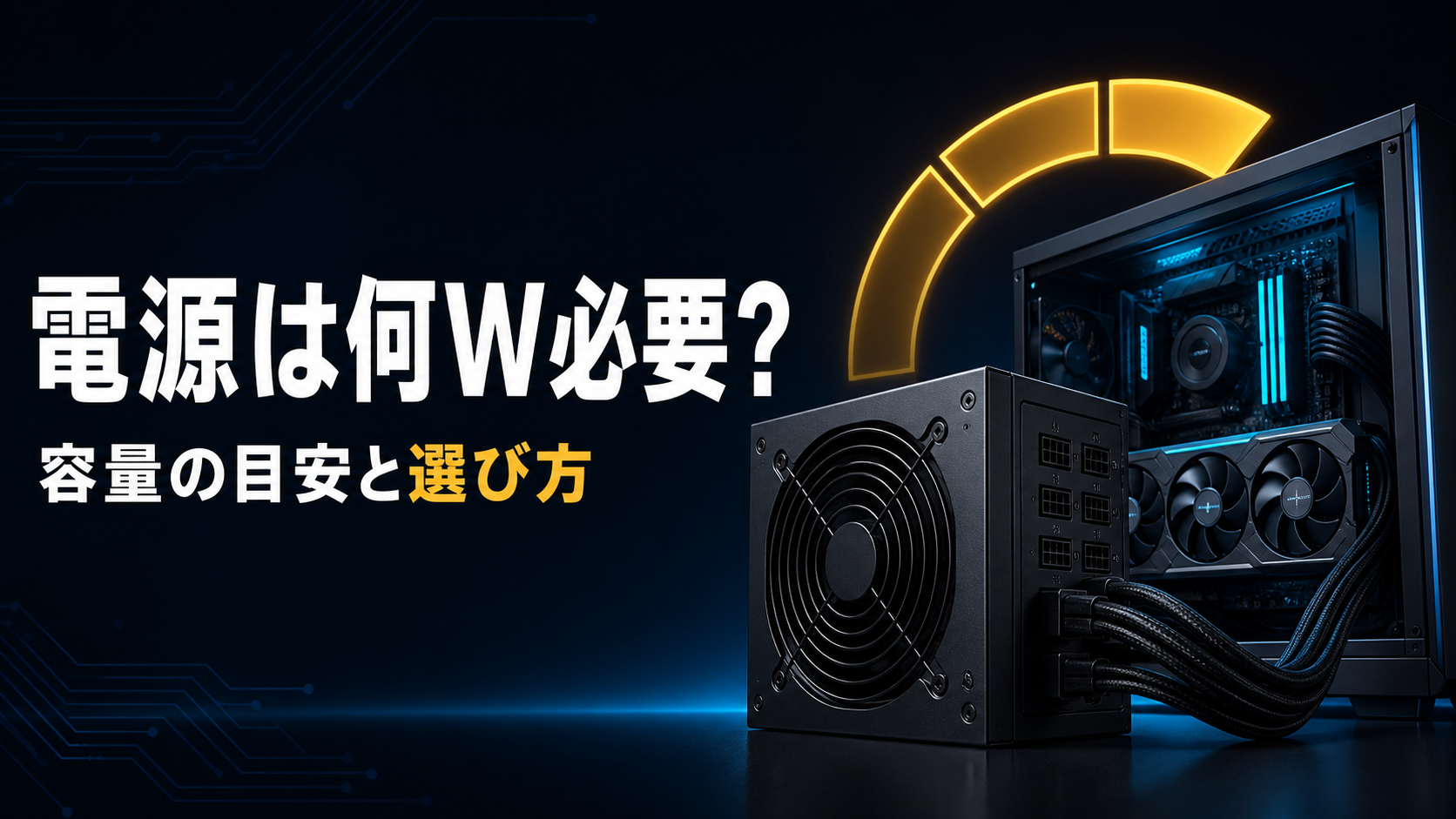 ゲーミングPCの電源容量を、電源ユニットと電力ゲージで示したイメージ