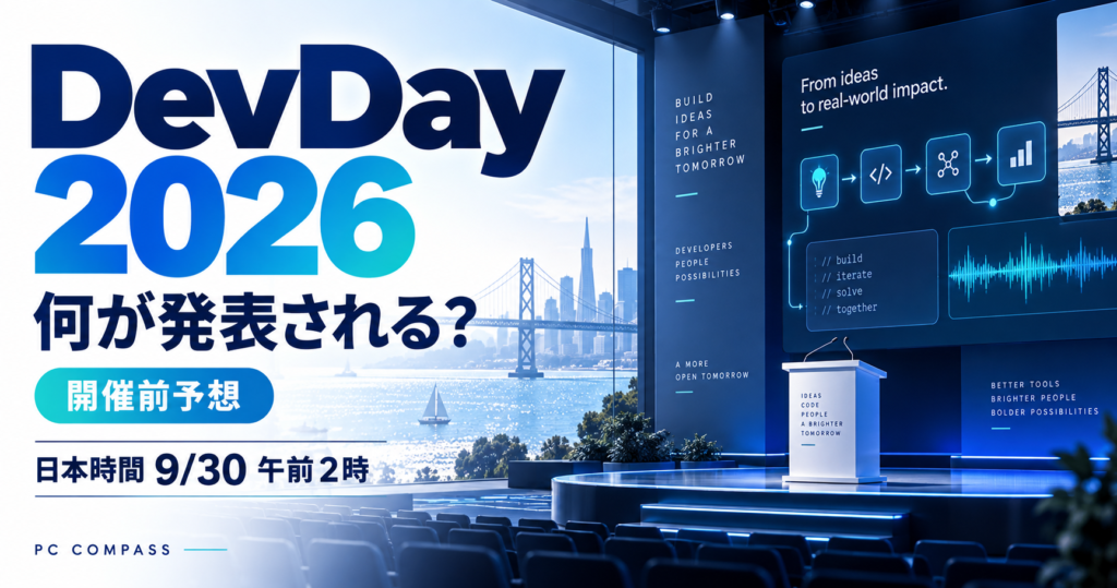 OpenAI DevDay 2026の開催前予想。日本時間9月30日午前2時の案内と、開発者イベントを表した編集用イメージ