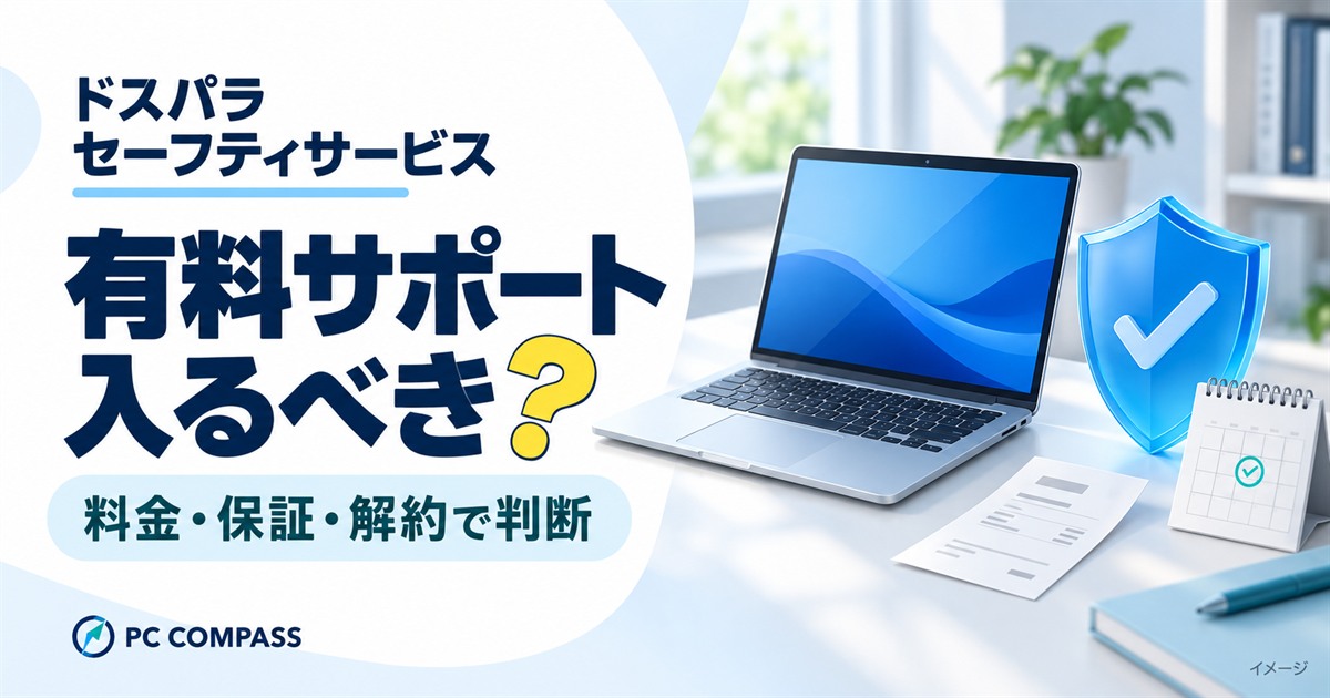 ドスパラのセーフティサービス、有料サポートに入るべき?料金・保証・解約で判断するイメージ