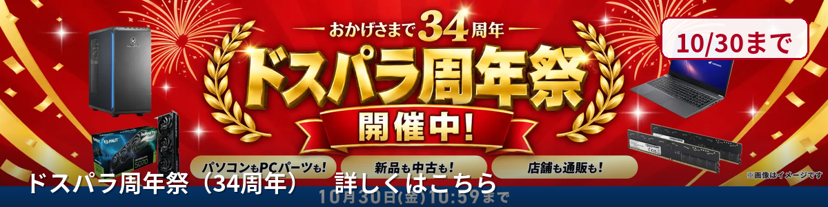 ドスパラ周年祭（34周年） 〜2026-10-30まで開催