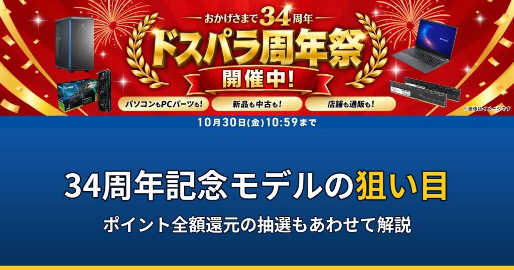 ドスパラ周年祭（創業34周年）の公式バナーと「34周年記念モデルの狙い目」の見出し