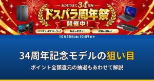 ドスパラ周年祭(創業34周年)の公式バナーと「34周年記念モデルの狙い目」の見出し
