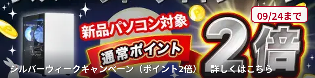 シルバーウィークキャンペーン（ポイント2倍） 〜2026-09-24まで開催