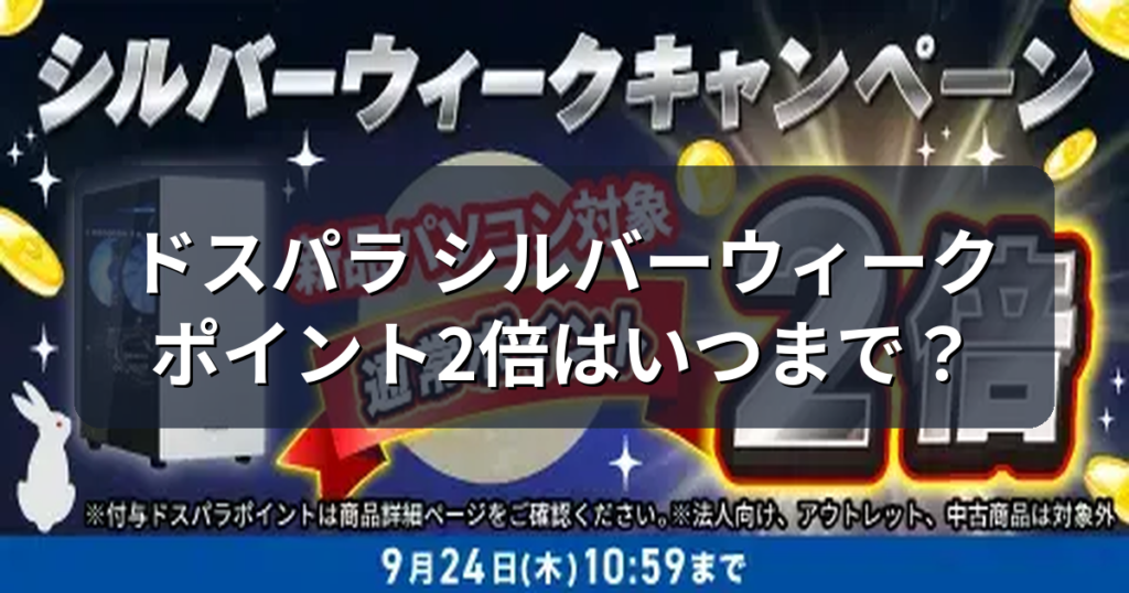 ドスパラのシルバーウィークはポイント2倍｜9月24日までの対象と狙い目
