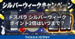 ドスパラのシルバーウィークはポイント2倍|9月24日までの対象と狙い目