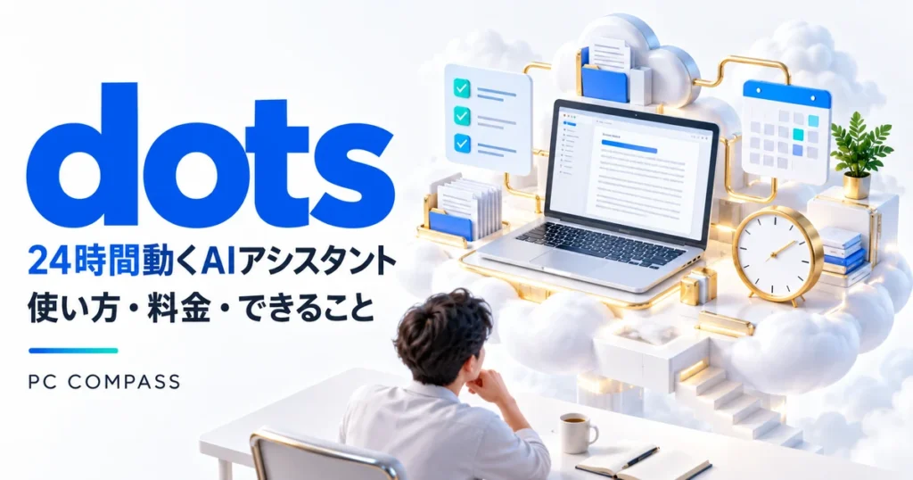 OpenAI dotsと専用クラウドPCを使う継続作業のイメージ