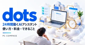 OpenAI dotsと専用クラウドPCを使う継続作業のイメージ