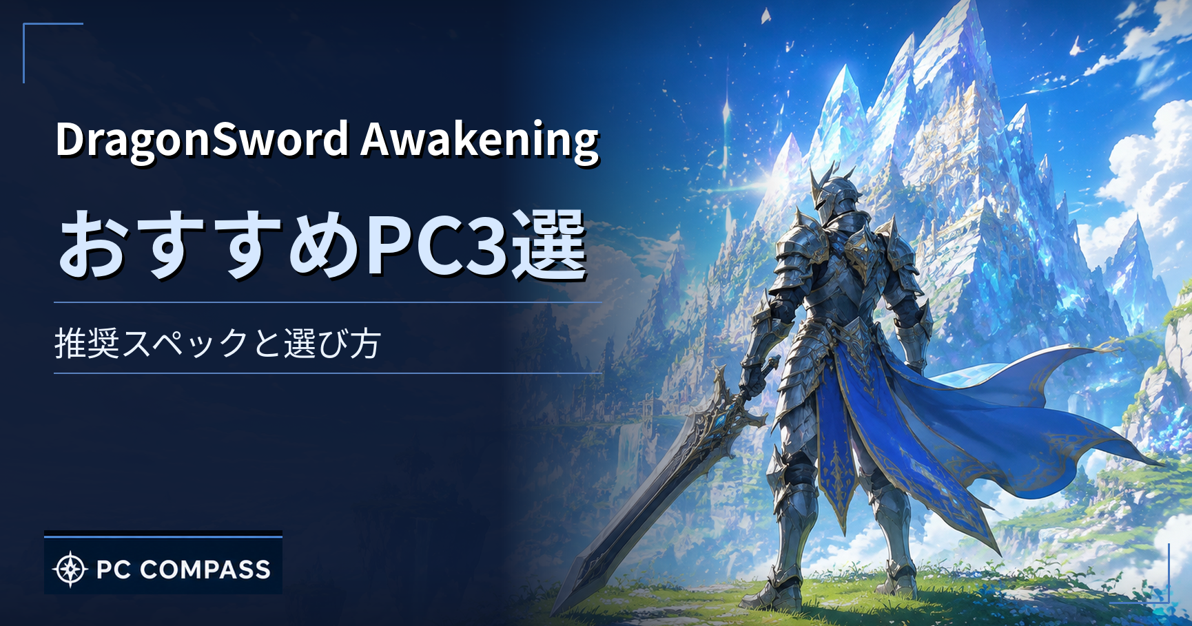 dragonsword-awakening-pc-spec のアイキャッチ