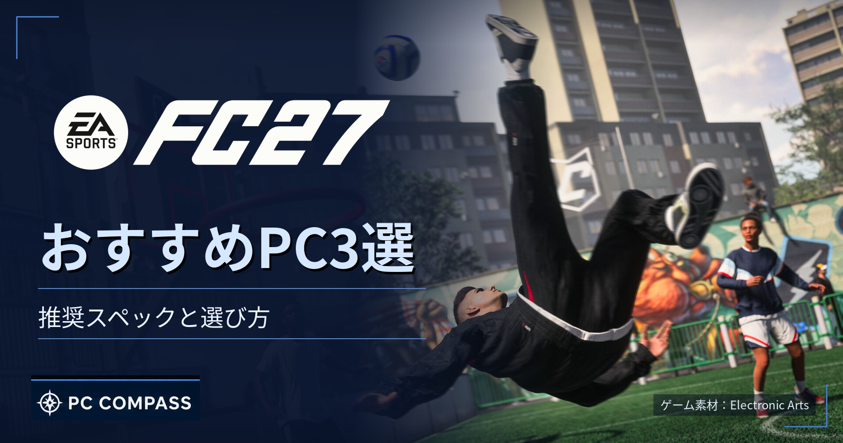 ea-fc27-suisho-pc のアイキャッチ