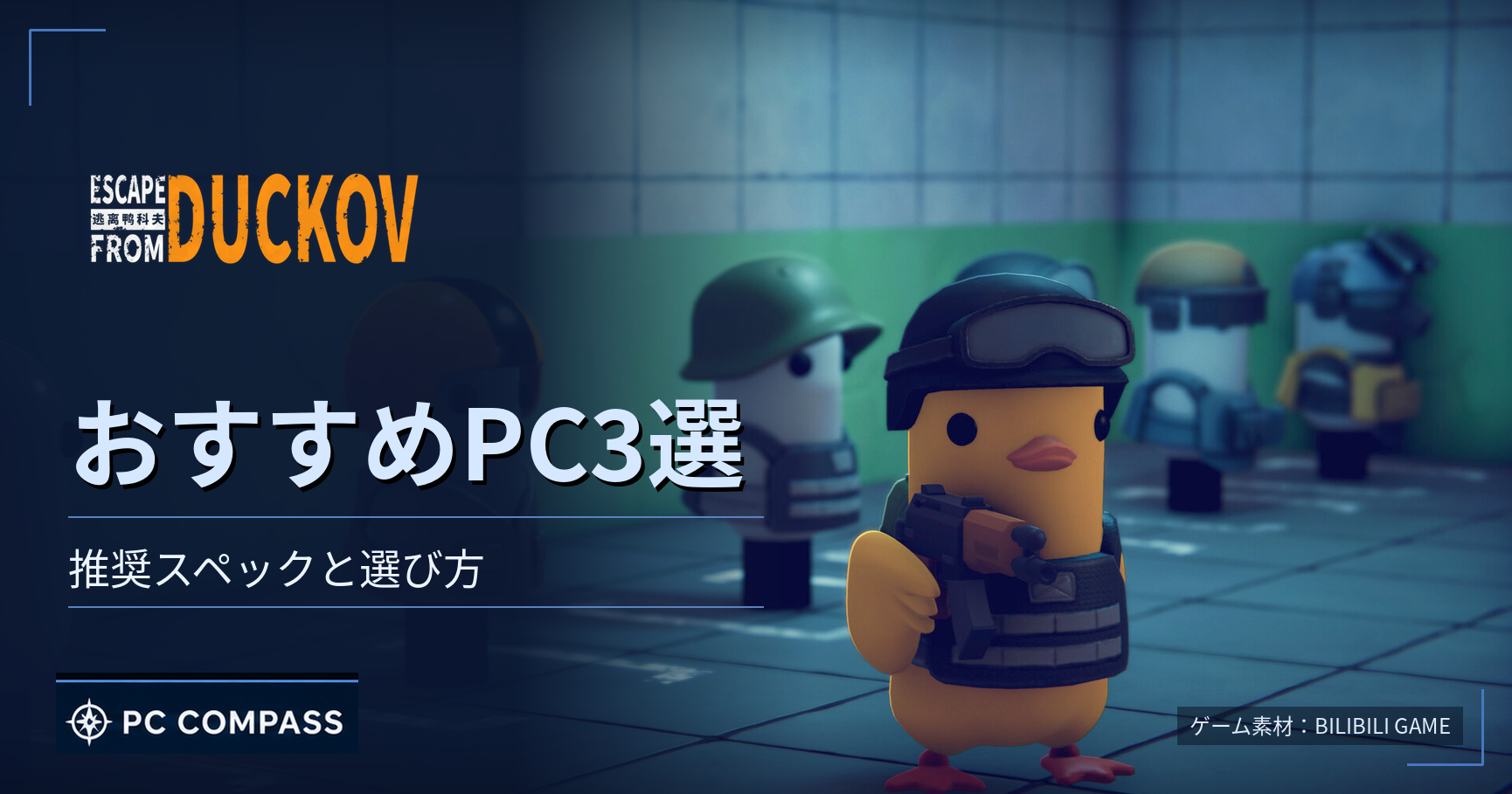 escape-from-duckov-pc のアイキャッチ