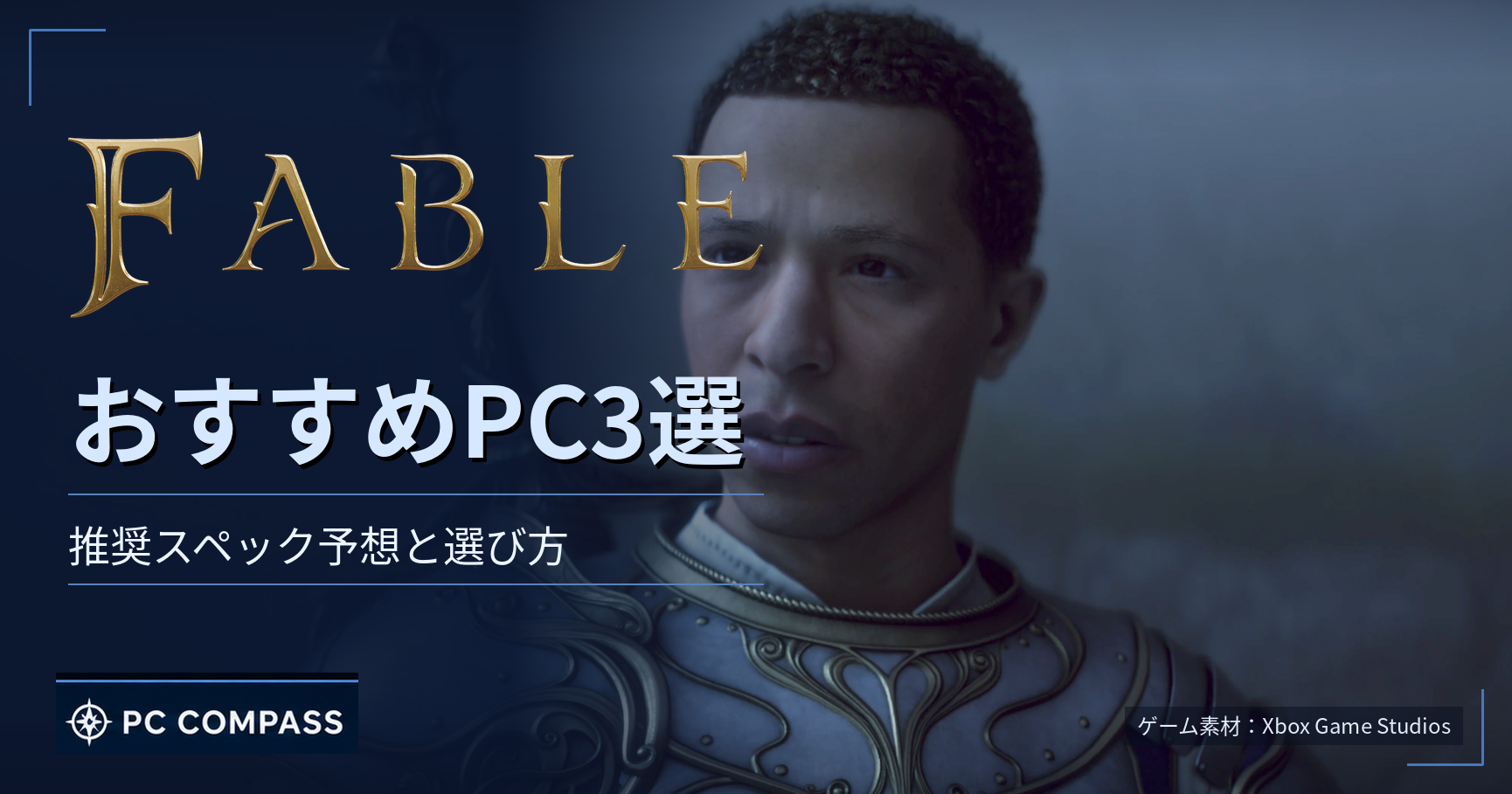 fable-shinsaku-pc-spec-yosou のアイキャッチ
