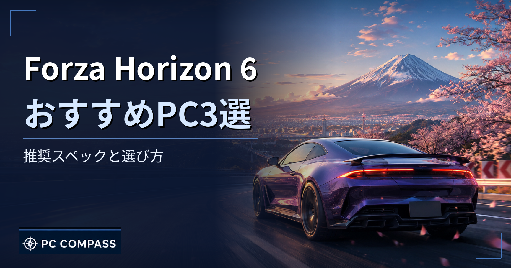 forza-horizon-6-pc-spec のアイキャッチ