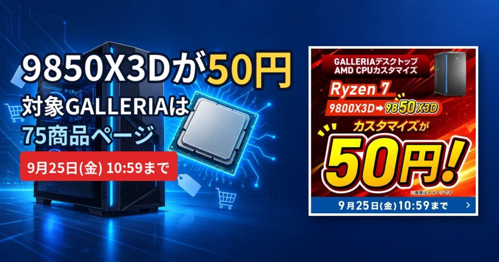 9850X3Dが50円になる対象GALLERIAを解説する記事のアイキャッチ