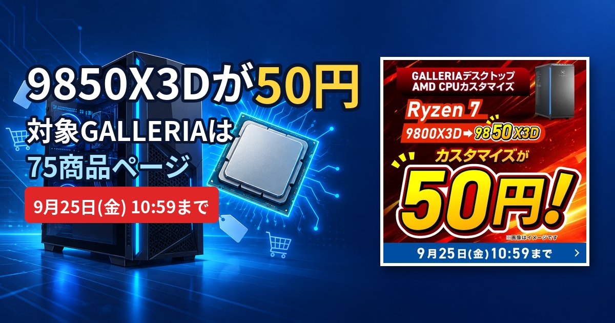9850X3Dが50円になる対象GALLERIAを解説する記事のアイキャッチ