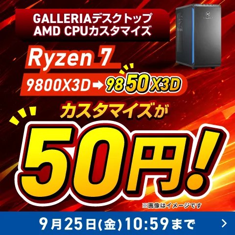Ryzen 7 9850X3Dカスタマイズ50円キャンペーンのドスパラ公式バナー