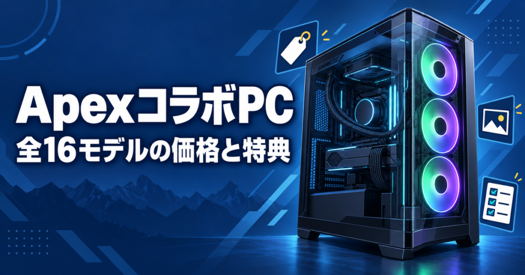 ApexコラボPC 全16モデルの価格と特典
