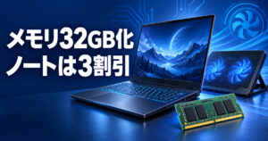 メモリ32GB化・ノートは3割引。ゲーミングノートとSO-DIMMメモリ、冷却台のイメージ