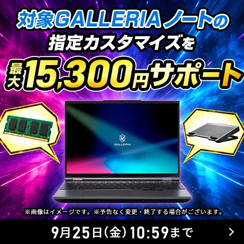 GALLERIAゲーミングノートの指定カスタマイズサポートキャンペーン公式バナー