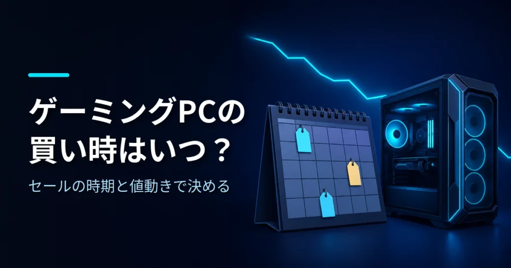 カレンダーと値動きのグラフでゲーミングPCの買い時を表したイメージ