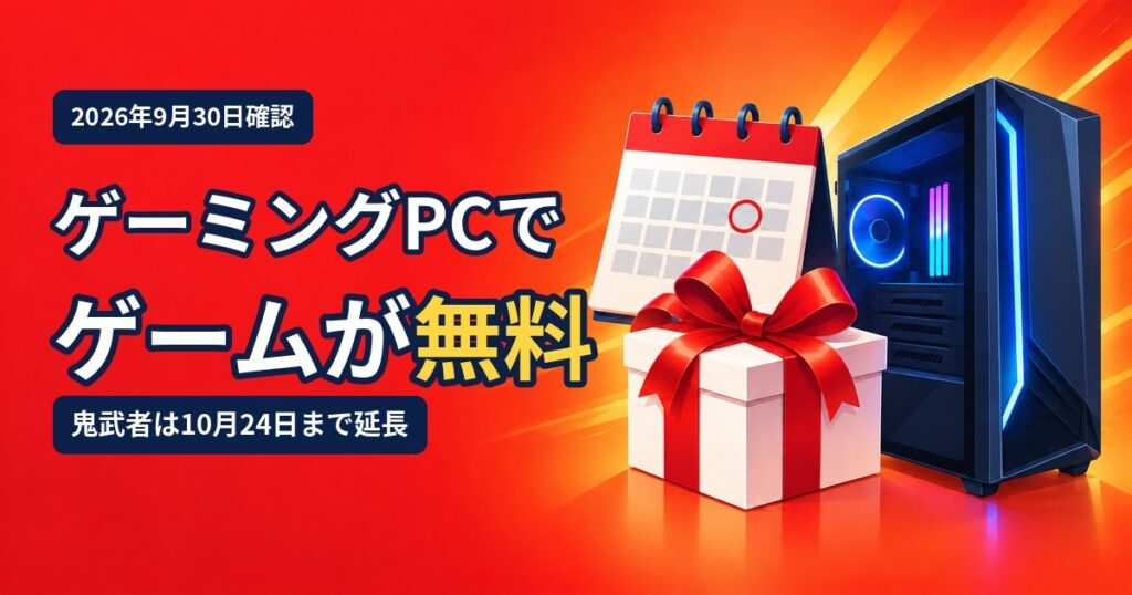 ゲーミングPCでゲームが無料でもらえるキャンペーンを解説する記事のアイキャッチ