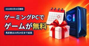 ゲーミングPCでゲームが無料でもらえるキャンペーンを解説する記事のアイキャッチ