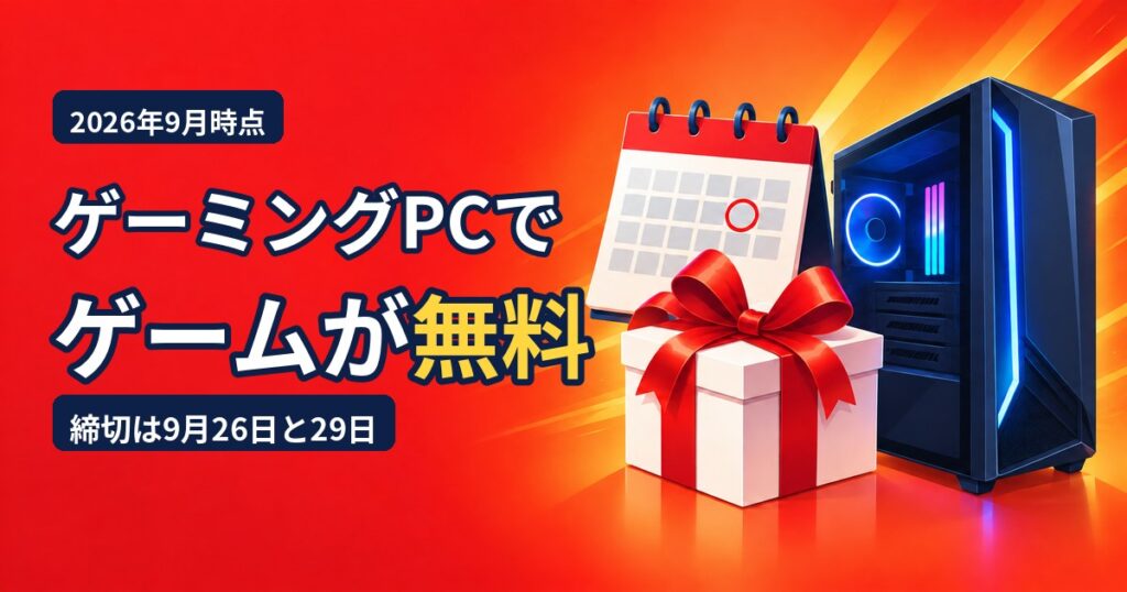 ゲーミングPCでゲームが無料でもらえるキャンペーンを解説する記事のアイキャッチ