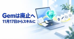 Gemの廃止はいつ？スキルとの違い・移行方法と無料で使えるかを解説