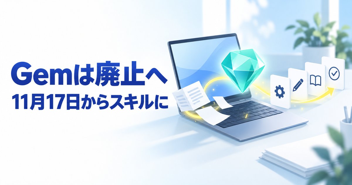 Gemの廃止はいつ？スキルとの違い・移行方法と無料で使えるかを解説