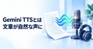 Gemini TTSとは？無料で使える？3.8 Flash TTSの料金と使い方