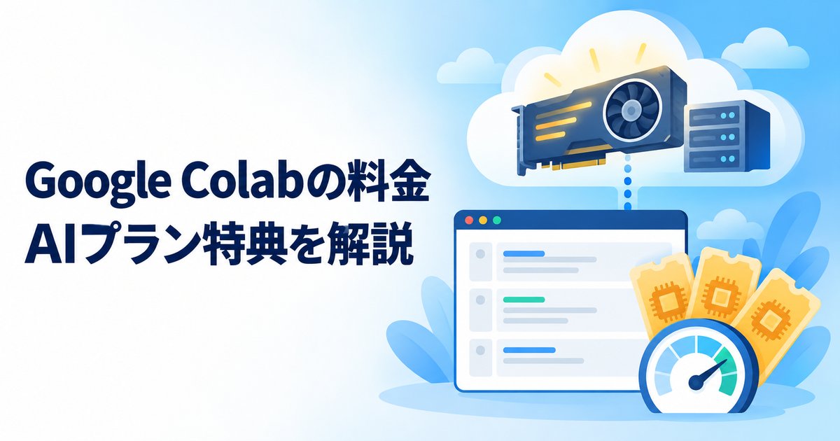 Google Colabの料金は?Google AIプラン特典と無料版の違い
