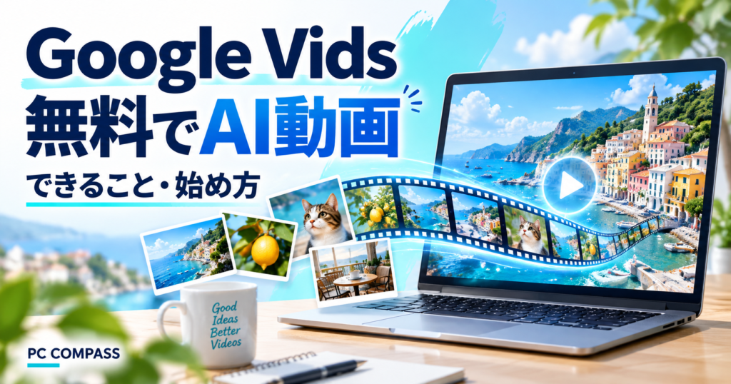 Google Vidsで無料のAI動画作りを始めるイメージ。写真と動画のフィルム、ノートPCを描いた編集用イラスト