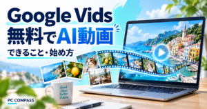 Google Vidsで無料のAI動画作りを始めるイメージ。写真と動画のフィルム、ノートPCを描いた編集用イラスト