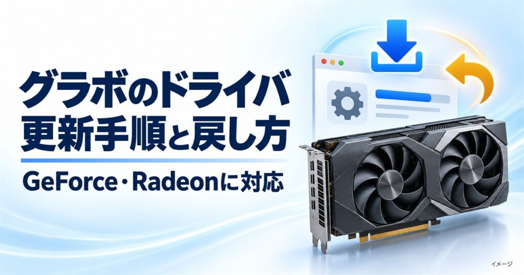 グラボのドライバ更新手順と戻し方。GeForce・Radeon向けの説明を表すイメージ