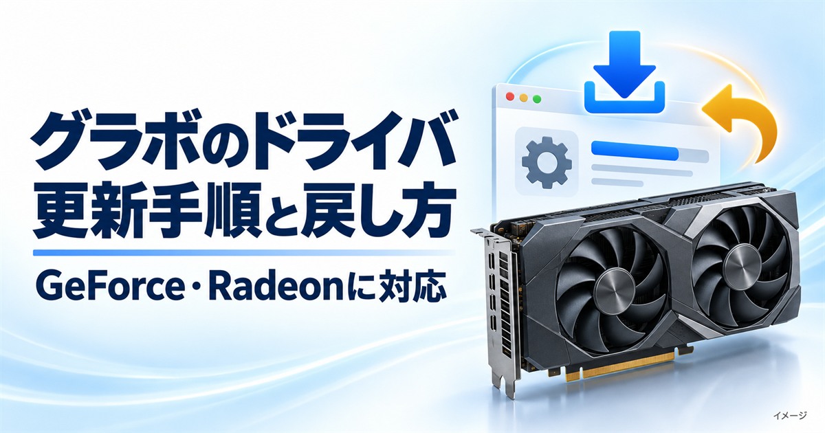 グラボのドライバ更新手順と戻し方。GeForce・Radeon向けの説明を表すイメージ
