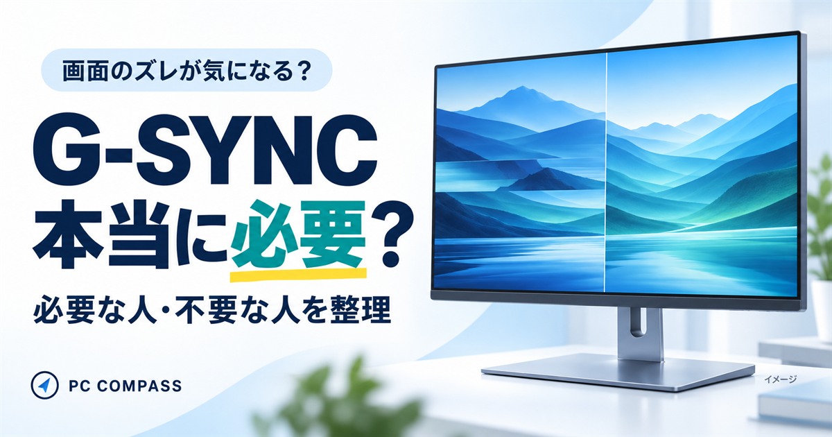 G-SYNCは本当に必要？画面のズレと同期を表したイメージ、必要な人・不要な人を整理