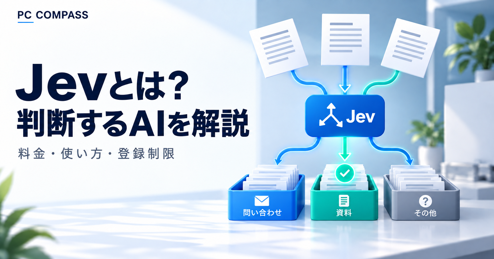 Jevとは?料金・使い方と登録制限、ChatGPTとの違いを解説