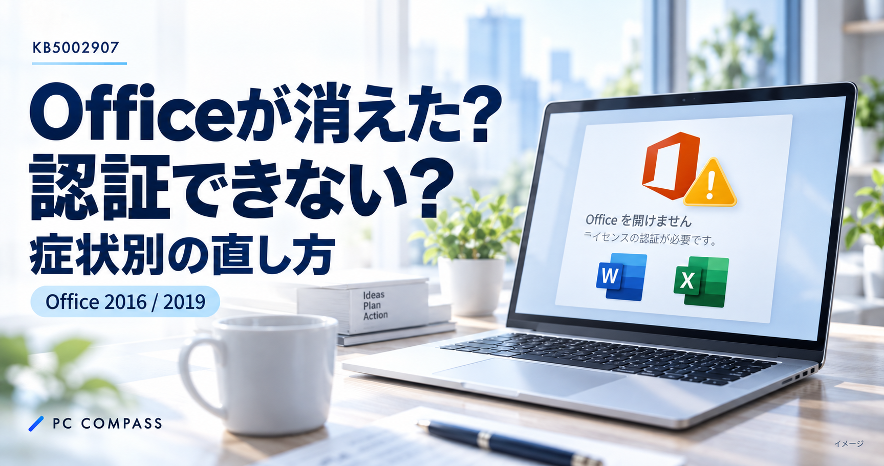 KB5002907でOfficeが消えた、認証できない症状と復旧方法を案内するアイキャッチ。Office 2016・2019が対象のイメージ。