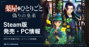 薬屋のひとりごと 偽りの皇弟：Steam版の発売・PC情報。公式ロゴと猫猫たちのキービジュアルを使った記事サムネイル